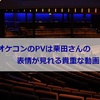 FFオケコンのPVは栗田さんの表情が見れる貴重な動画！