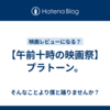 【午前十時の映画祭】プラトーン。