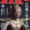 歴史道　Vol.23 仏像と古寺を愉しむ