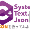 【C#】System.Text.Json でJSONを扱ってみよう