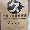 コーヒー: ブルンジ ブシンデ CWS