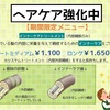 【期間限定】インナーケアトリートメントでサラ艶髪に✨