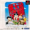 今PSの桃太郎伝説(PSoneBooks)というゲームにいい感じでとんでもないことが起こっている？