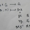 群の作用に関する考察