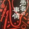「編者の事情　－　山田裕樹｣集英社文庫　アンソロジー患者の事情　から