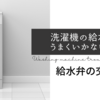 洗濯機の水がでない時の対処法　その２　パナソニック洗濯機（NA-VR5600）の水が少ない時のDIY修理の方法