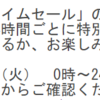 【不具合？】ソースネクストのタイムセールが始まらない件(´･ω･｀)