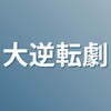 6/3：あと2カ月で世界史上最大の逆転劇が繰り広げられる？！