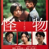 映画「怪物」（是枝裕和監督と脚本家 坂元裕二氏と作曲家 坂本龍一氏 コラボ作品）／東京楽天地株主優待