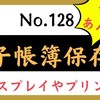 【128】電帳法～ディスプレイやプリンタ等の要件はある？