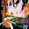 【0秒前の彼女】 今村昌弘 小説 あらすじ ネタバレ感想 登場人物