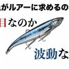 【ルアーの選び方】ルアーは見た目なのか、波動なのか