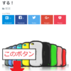 【はてなブログ】スマホの画面下の広告の上にSNSシェアボタンを配置する方法