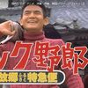 【映画『トラック野郎　故郷特急便』】シリーズ最終作が大晦日の夜に放送！