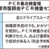 「ドライブスルー方式」を採用し、ＰＣＲ集合検査場を開設！