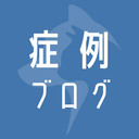 症例ブログ