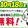 【10/18まで】LINEMOの契約事務手数料3,850円が無料！紹介キャンペーン経由がお得