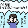 今年もあとわずか！2018年買ってよかったもの7選！