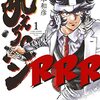 島本和彦『吼えろペンRRR』1巻