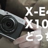 FUJIFILM X-E4はX100Vの代わりになるのか比較してみた