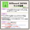  Billboard JAPAN Hot100 【ラジオ指標】