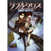 おすすめサプリメント紹介：ダブルクロスThe 3rd-Edition