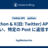 Python & X(旧: Twitter) API を使い、特定の Post に返信する