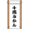 「千両みかん」を現代的に「拡大解釈」してみる