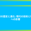 暖房の歴史と進化: 現代の技術と環境への影響