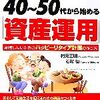 定年後も安心！40～50代から始める「資産運用」