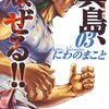 「陣内流柔術流浪伝真島、爆ぜる!! 3巻」　にわのまこと著　感想