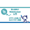 初心者向け WebSocket入門｜HTTPとの違いをわかりやすく解説