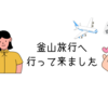 ◎3年ぶりに釜山に行って来ました◎