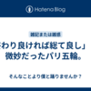 「終わり良ければ総て良し」とは微妙だったパリ五輪。