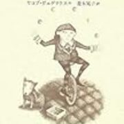 曲芸師ハリドン ヤコブ ヴェゲリウス 児童書読書日記 仮 曲芸師ハリドン ヤコブ ヴェゲリウス 児童書読書日記 仮