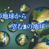 ✨Aの地球から望むBの地球へ✨