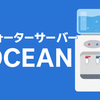 【徹底解説】ウォーターサーバーOCEANはなぜ選ばれる？RO水対応の高機能サーバーの真価とは