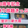 JR西日本30周年記念 乗り放題きっぷで行く！博多金沢弾丸旅行！④金沢〜新大阪・帰宅編