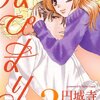 「はぴまり~Happy Marriage!?~ (3) (フラワーコミックス)」円城寺マキ