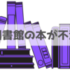 図書館の本を不潔に感じるときの対処法は1つ