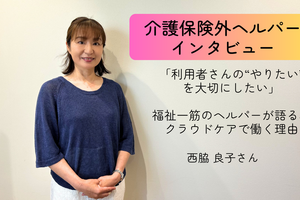「利用者さんの“やりたい”を大切にしたい」――福祉一筋のヘルパーが語る、クラウドケアで働く理由【介護保険外の自費サービス ヘルパーインタビュー#15】