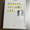 「ぼけますから、よろしくお願いします。」信友直子著