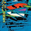 『からみ合い』　南条範夫