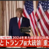 速報ライブ中継！トランプ前大統領重大発表！2024年の次期大統領選への出馬を正式表明