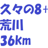 久々の8+、荒川で36km