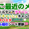 ここ最近のメモ：ビットキャッシュキャンペーンや酒場スパスタなど