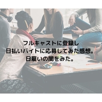フルキャストで日雇いバイト 実際に勤務して感じた理不尽 Umecom