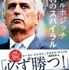 ハリルホジッチ監督解任には賛成ですが代わりが西野監督というのは違うと思いました