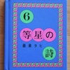 令和3年5月の読書感想文④　６等星の詩　最果タヒ：詩　絵・ブックデザイン：佐々木俊　印刷・製本：八紘美術