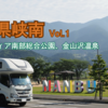 2025年梅雨入り前のお出かけ in 山梨峡南 Vol.1 〜アルカディア南部総合公園と金山沢温泉〜